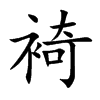 裿的汉字图片