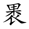 褁的汉字图片