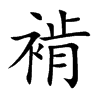 褃的汉字图片