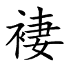 褄的汉字图片