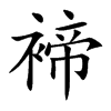 褅的汉字图片
