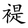 褆的汉字图片