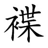 褋的汉字图片