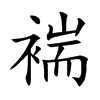褍的汉字图片