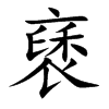 褎的汉字图片