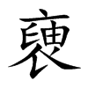 褏的汉字图片