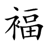 褔的汉字图片