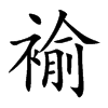 褕的汉字图片