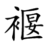 褗的汉字图片