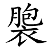 褜的汉字图片