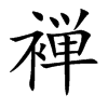 褝的汉字图片