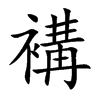 褠的汉字图片