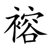 褣的汉字图片