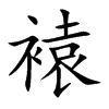 褤的汉字图片