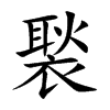 褧的汉字图片