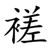 褨的汉字图片