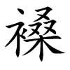 褬的汉字图片