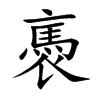 褭的汉字图片