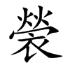 褮的汉字图片