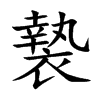 褺的汉字图片