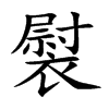 褽的汉字图片