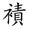 襀的汉字图片