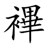 襅的汉字图片