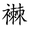 襋的汉字图片