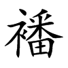 襎的汉字图片