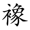 襐的汉字图片