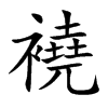 襓的汉字图片