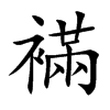 襔的汉字图片