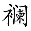 襕的汉字图片