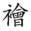 襘的汉字图片