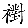 襨的汉字图片