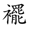 襬的汉字图片