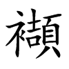 襭的汉字图片