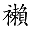 襰的汉字图片