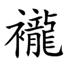襱的汉字图片