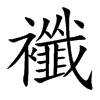襳的汉字图片