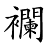 襴的汉字图片