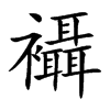 襵的汉字图片