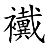 襶的汉字图片