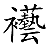 襼的汉字图片