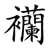 襽的汉字图片