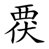 覄的汉字图片