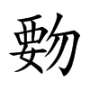 覅的汉字图片