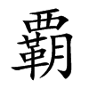 覇的汉字图片