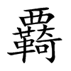 覉的汉字图片