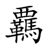 覊的汉字图片